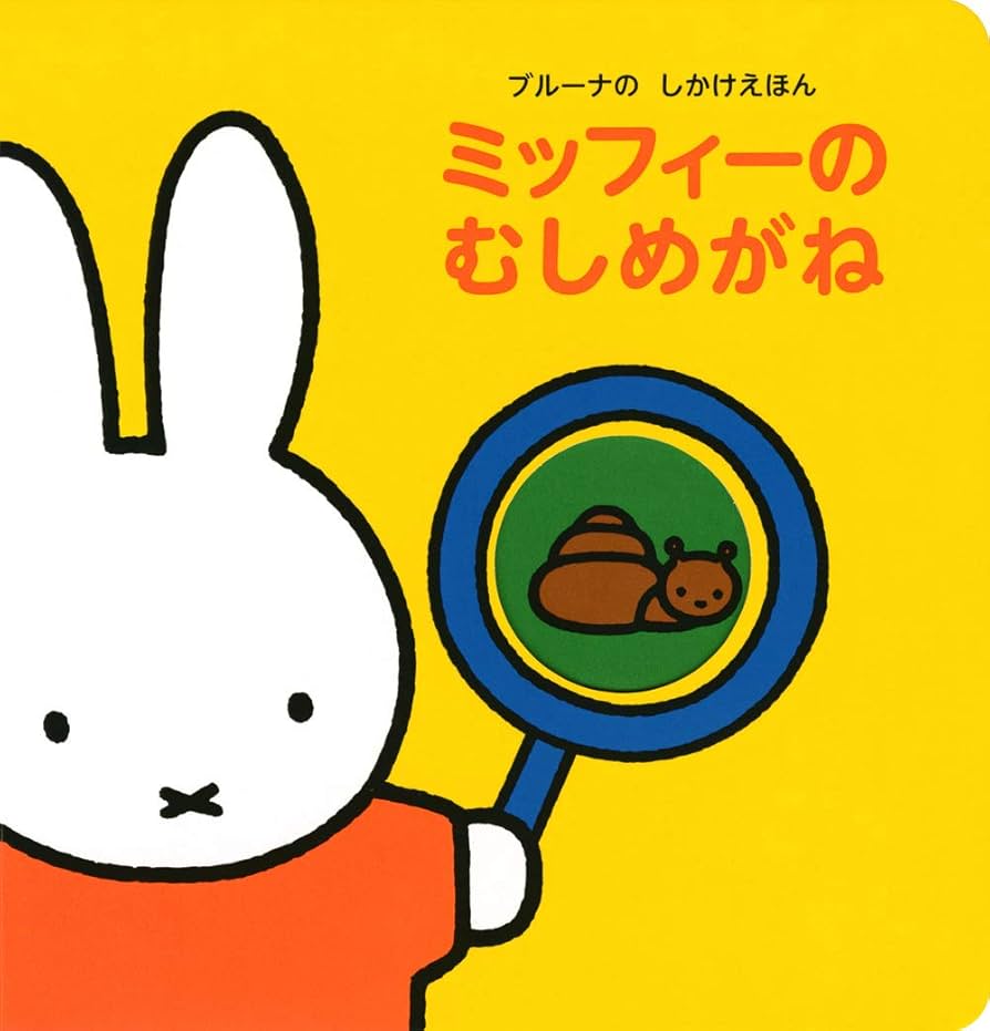 講談社 - ミッフィー　ブルーナ　絵本 Amazon.co.jp: ブルーナの しかけえほん ミッフィーの どうぶつ